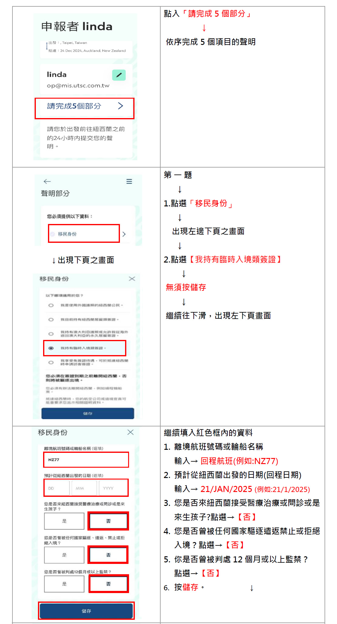 紐西蘭旅客聲明NZTD-手機操作流程及內容說明